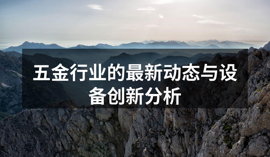 五金设备的智能化生产线