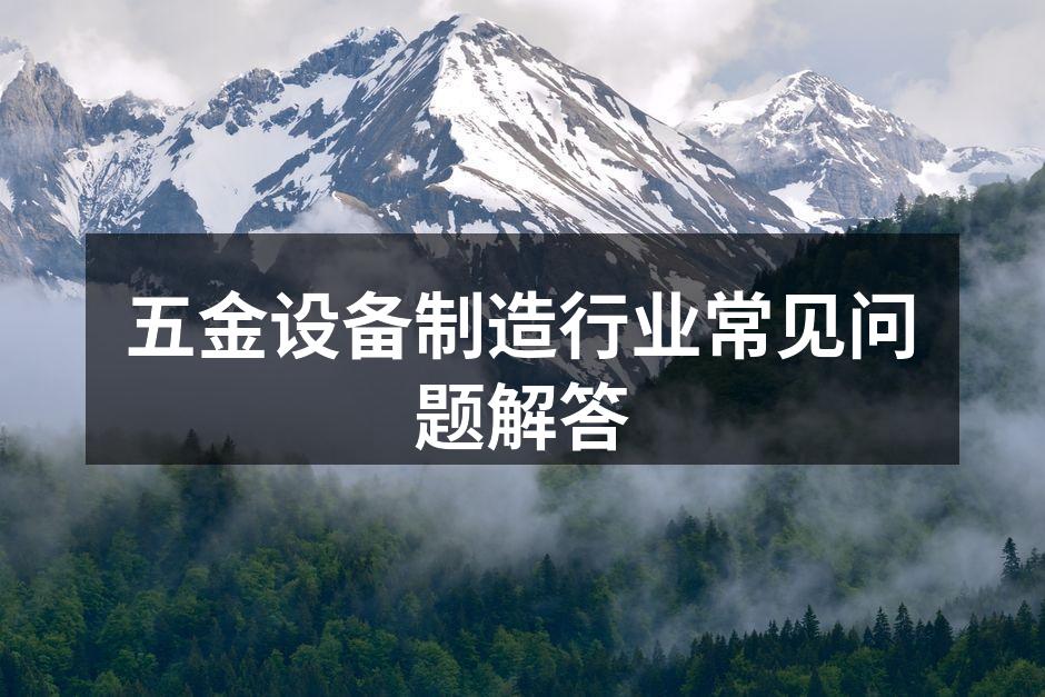 五金设备的多样化选择